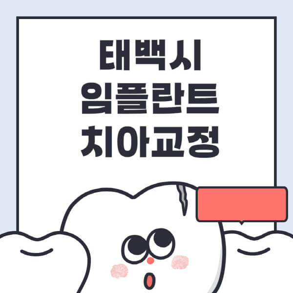  태백시 임플란트, 수면/디지털/틀니/원데이 정보 알아보기!