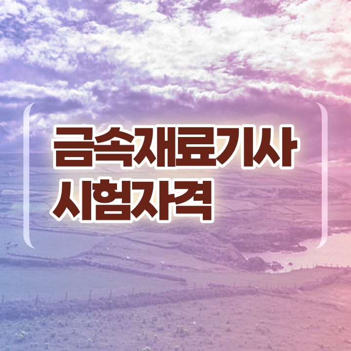  금속재료기사 일정 금속재료기사 취득자격 실무경력 없어도 직장과 병행하며 간편하게 완성하는 방법