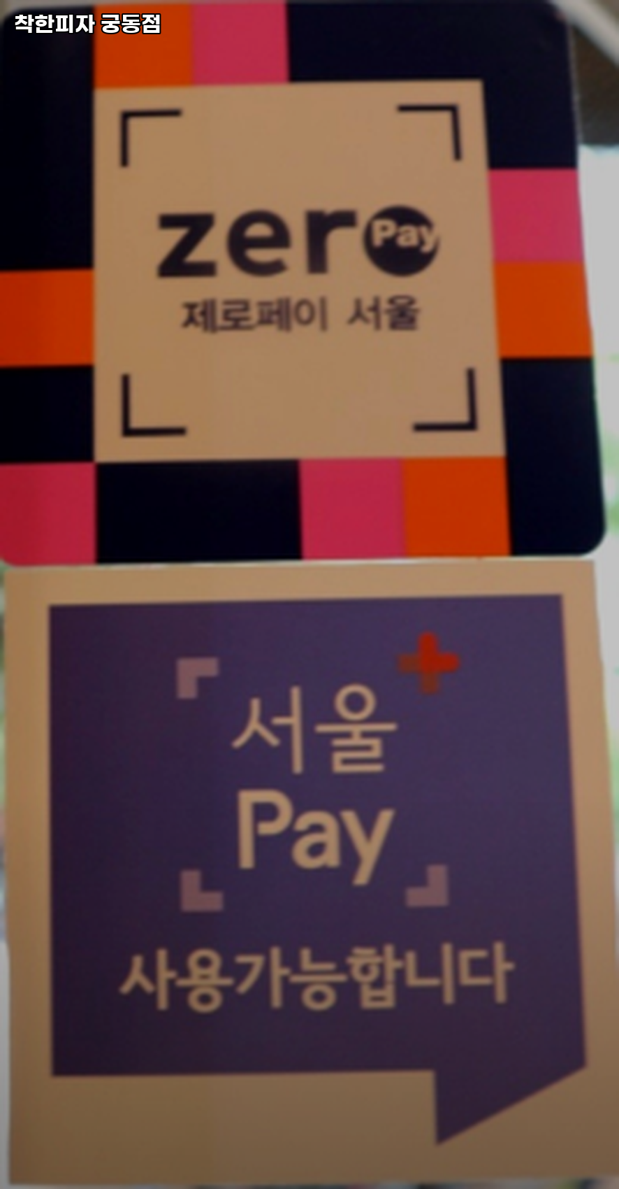 착한피자 궁동점 사진 2