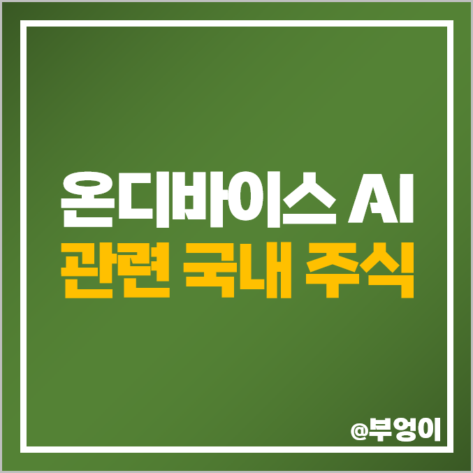 온디바이스 AI 관련주 리노공업 주식 대덕전자 네패스 주가 제주반도체 온디바이스 AI 관련주 리노공업 주식 대덕전자 네패스 주가 제주반도체