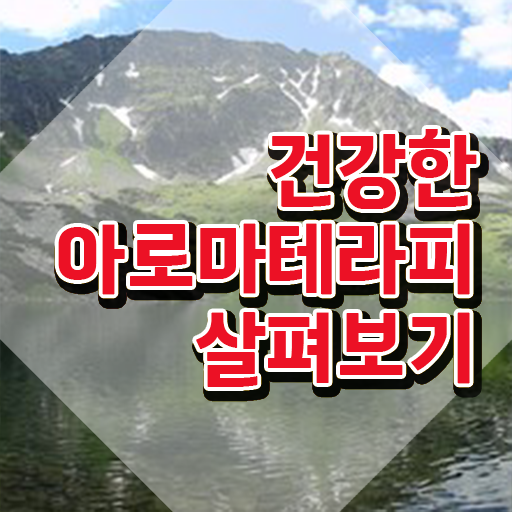  아로마뷰티diy지도사 학점 , 아로마뷰티DIY지도사 자격증 커리큘럼 확인해보세요