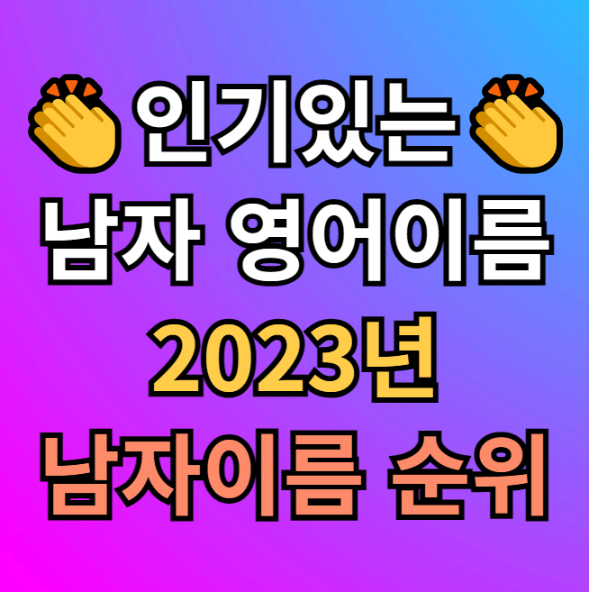  남자 영어이름 뜻 추천 | 2023년 인기순위 알아봐요