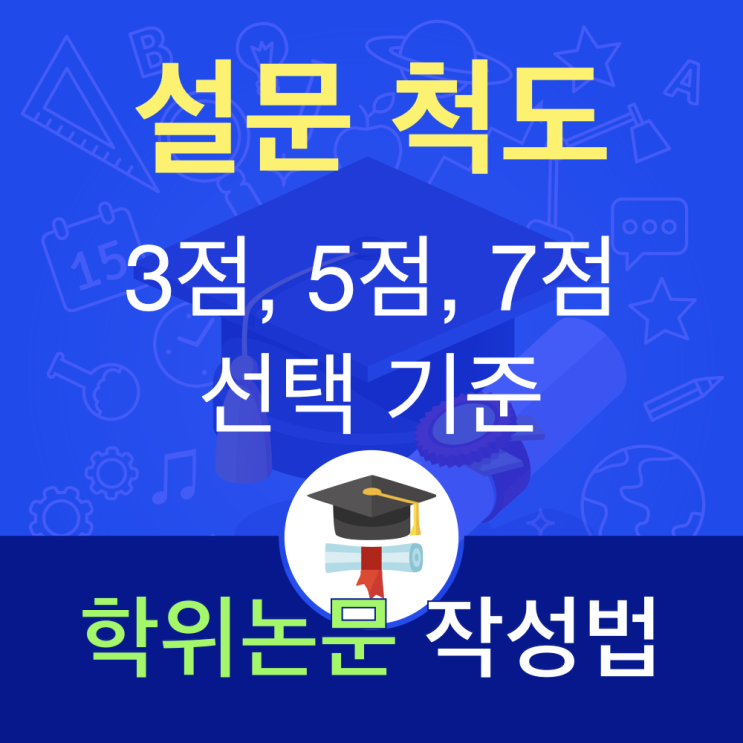 연구 대상 특성별 논문 설문지 응답 척도 구성: 3점, 5점, 7점 활용법 연구 대상 특성별 논문 설문지 응답 척도 구성: 3점, 5점, 7점 활용법