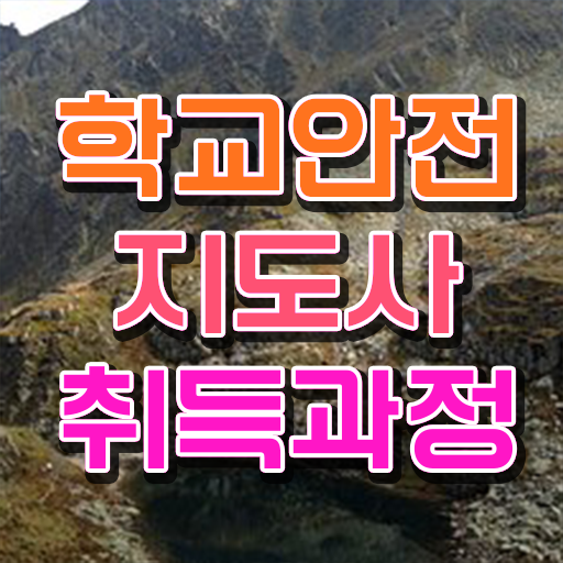  학교안전 , 학교안전지도사 자격증 온라인 교육으로 합격 비법 정리했어요