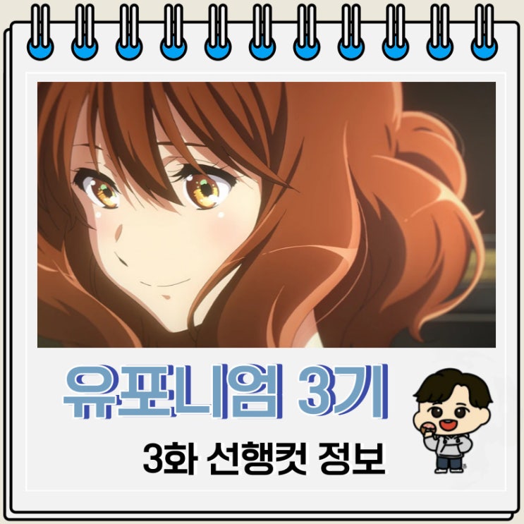 성장물 울려라 유포니엄 3기 3화 성장물 울려라 유포니엄 3기 3화