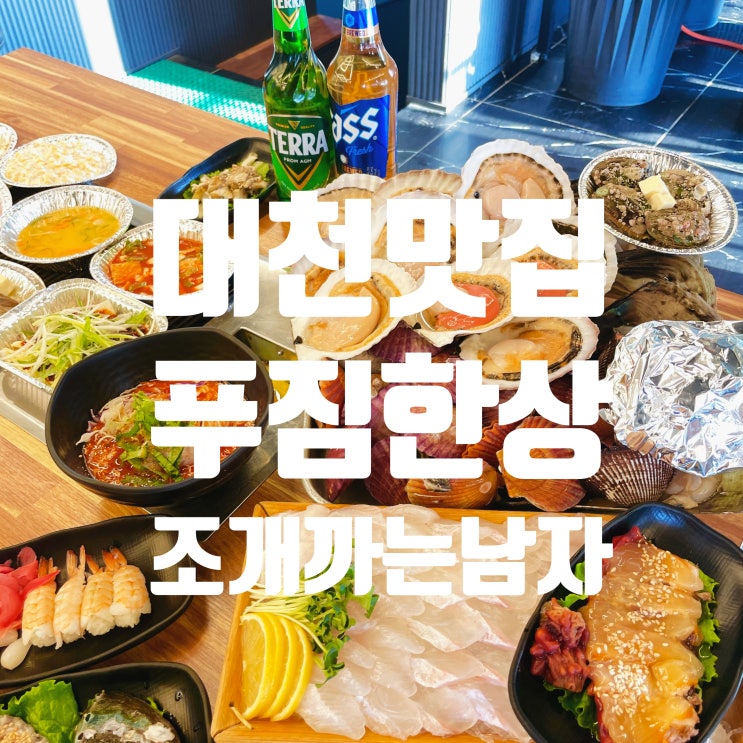  대천 맛집 조개 까는 남자 기가 막힌 무한리필 조개 한 상