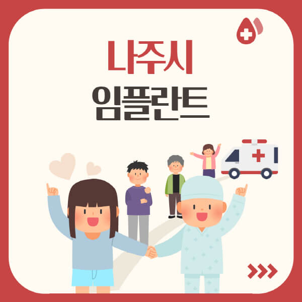  나주시 임플란트: 가격, 수면, 앞니, 유명한 치과, 오스템