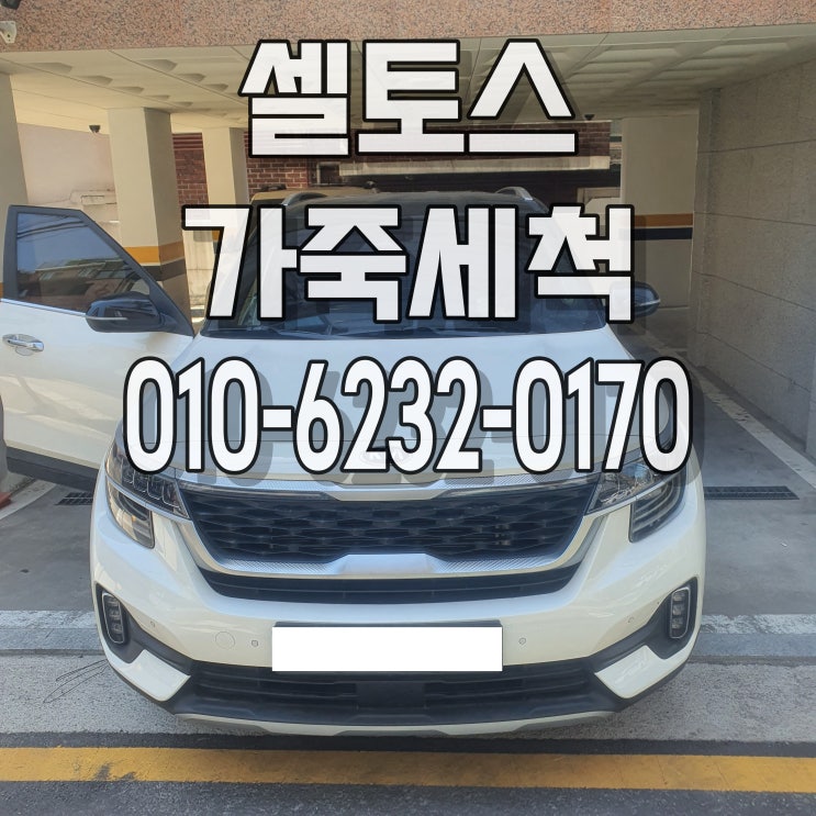  자동차 가죽세척 셀토스 커피얼룩 냄새제거 크리닝