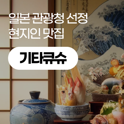  [기타큐슈/맛집] 기타큐슈 여행에서 꼭 가야할 대표 현지인 맛집(2023년 10월 기준)