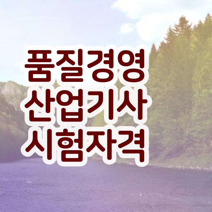  품질경영산업기사 독학 , 품질경영산업기사 시험자격 조건이 안되도 학은제 동영상만 듣고 편하게 완성할 수 있었던 팁