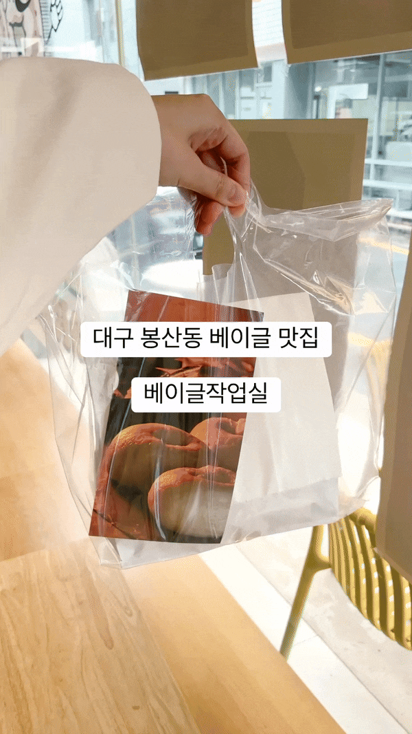  [대구 중구] 봉산동 베이글 맛집 베이글작업실 포장 후기