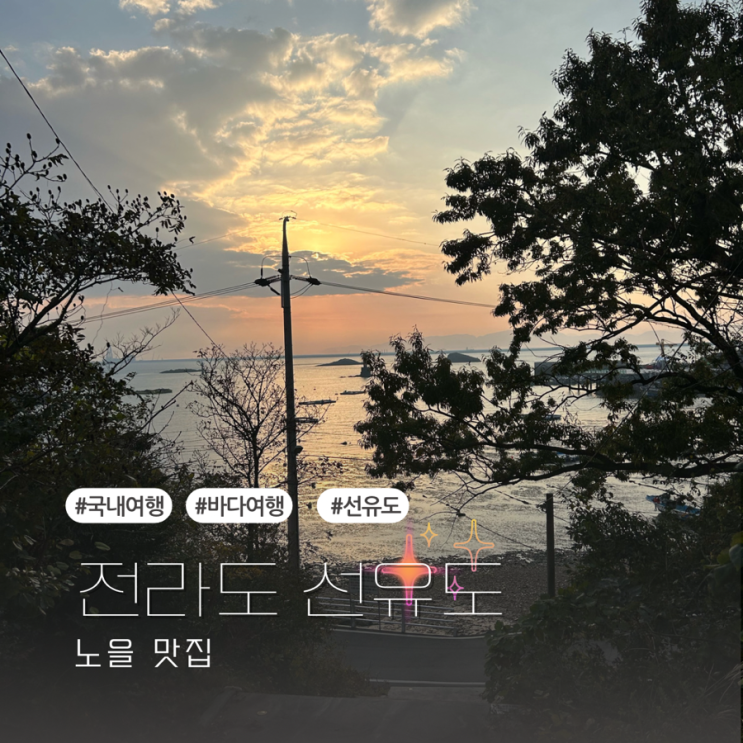  전라도어행 , 선유도 여행기록 : 슬지제빵소 예천시장