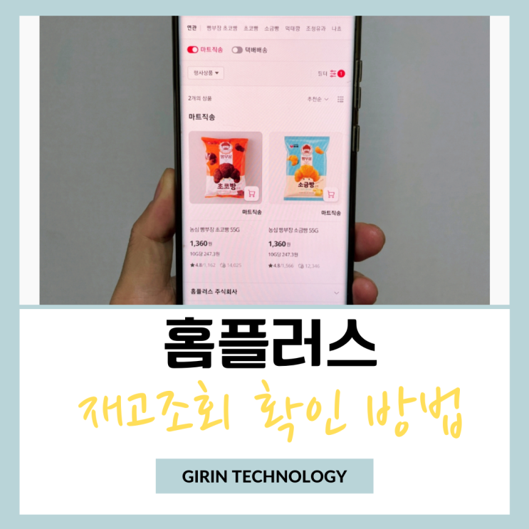  홈플러스 재고 조회 빠른 확인 방법