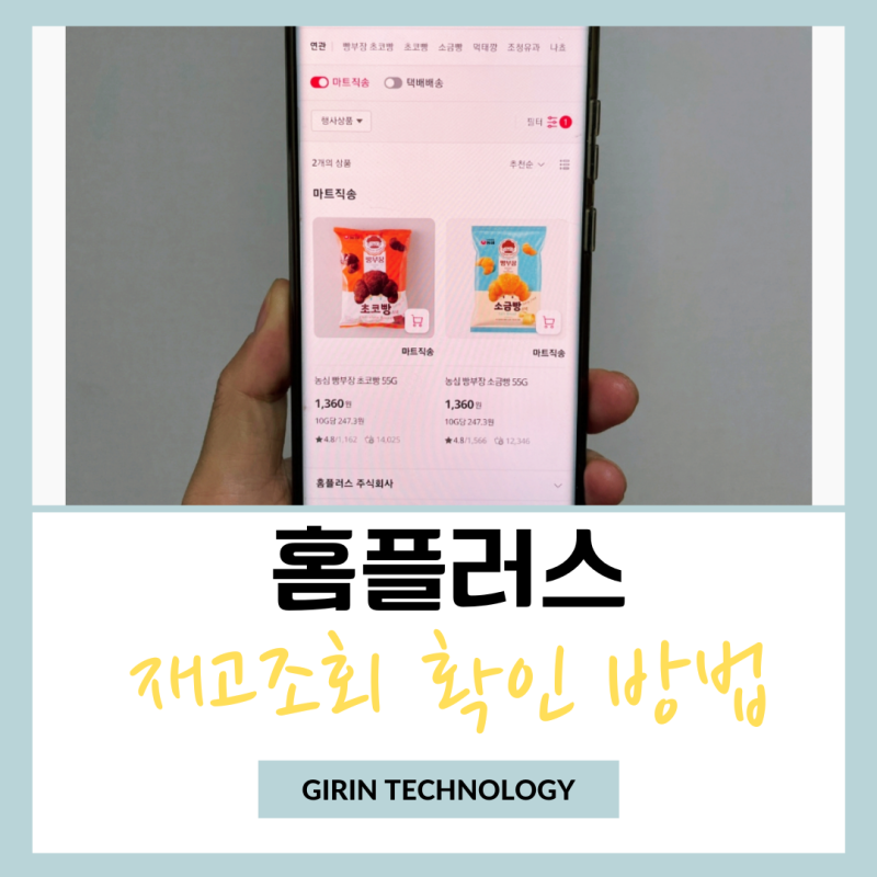 홈플러스 재고 조회 빠른 확인 방법