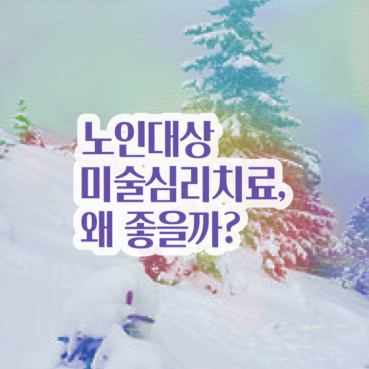  노인미술심리상담사 워크샵 , 노인미술심리상담사 자격증 취업관련 정보 살펴보기
