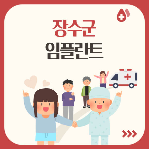  장수군 임플란트, 어디서 하면 좋을까?