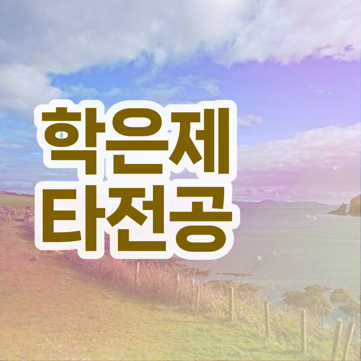  학점은행제 신청방법 , 추천합니다 시간 단축 비용절감 전략 요약했어요