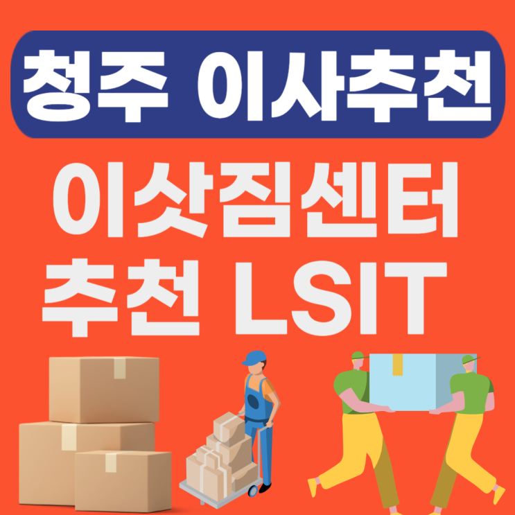  청주 이사업체 추천!!(보관이사,용달이사,이사짐센터,이삿짐센터) 가격비교