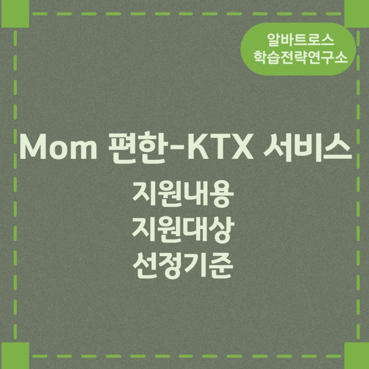 Mom 편한-KTX 서비스 지원내용 및 지원대상과 선정기준