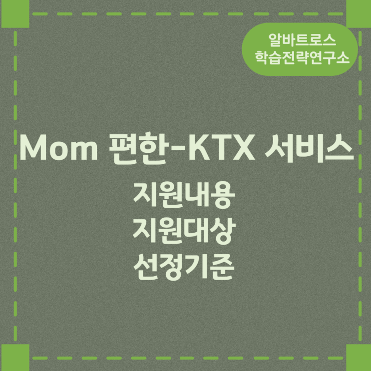 Mom 편한-KTX 서비스 지원내용 및 지원대상과 선정기준 Mom 편한-KTX 서비스 지원내용 및 지원대상과 선정기준