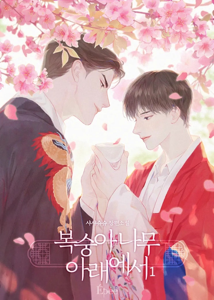 BL소설 리뷰) 샤샤슈슈-복숭아나무 아래에서 (1권) BL소설 리뷰) 샤샤슈슈-복숭아나무 아래에서 (1권)