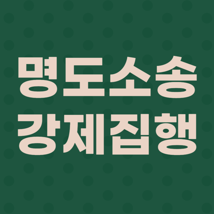  대전명도소송 스트레스받지말고 세입자내보내기 대전 세종 법무사