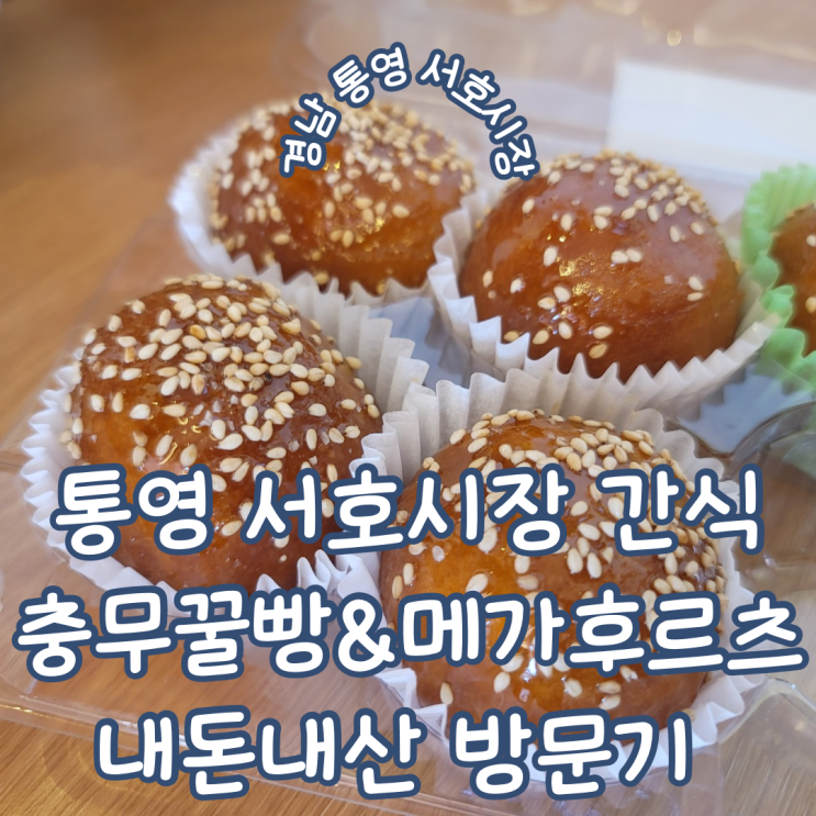  경남 통영 서호시장 간식 맛집 팥 앙금 직접 만드는 충무 꿀빵 및 생과일주스 메가 후르츠 내돈내산 방문기