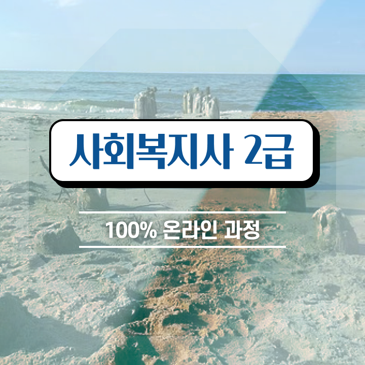  사회복지사 공무원 시험 사회복지사 자격증 조건이 안됐는데 온라인 평생교육원 통해서 단기간에