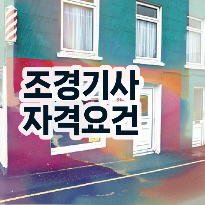  조경기사학점은행제 , 조경기사 시험자격 고졸인데 온라인으로 쉽게 달성시킨 방법