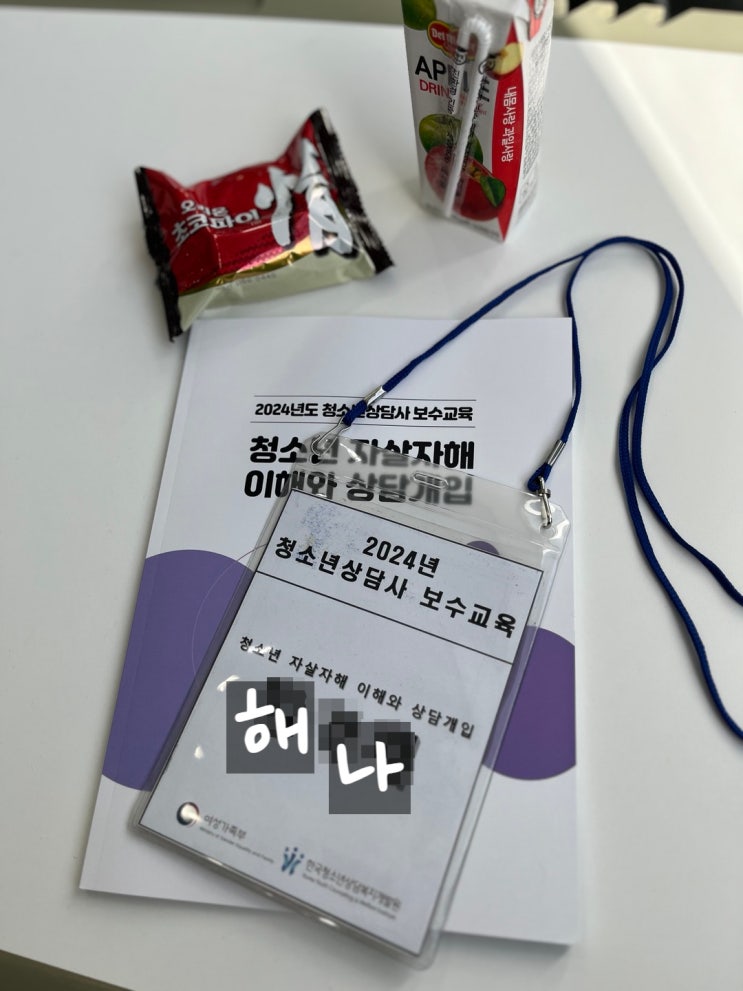  [한국청소년상담복지개발원 보수교육 후기] 오랜만에 본업하고 온 후기(본원 다녀옴)