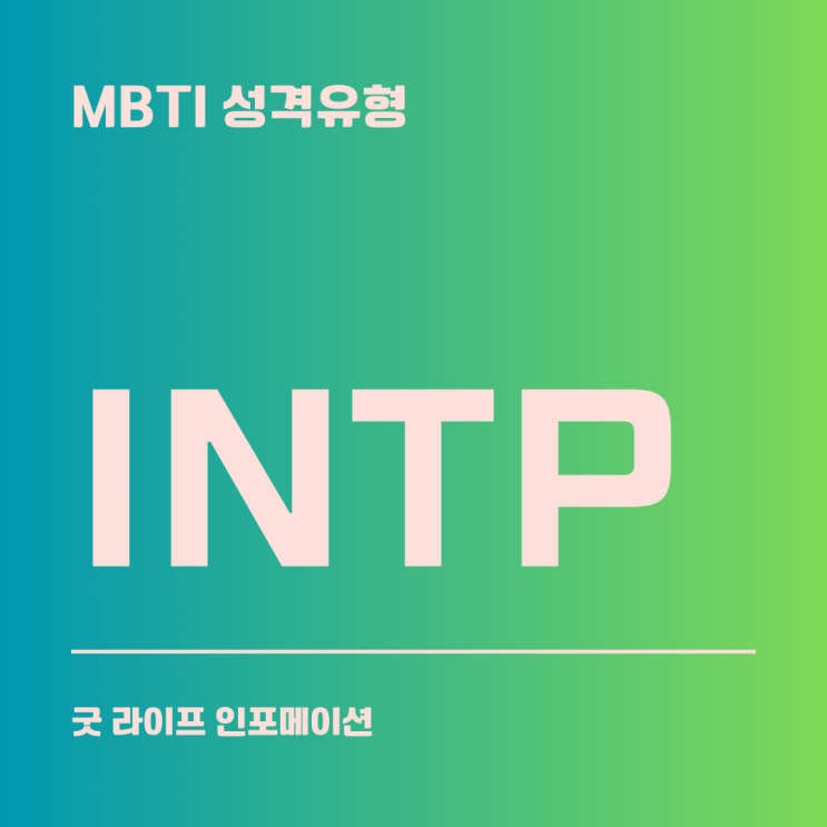 INTP : 논리적이고 독창적인 사색가(탐구형)