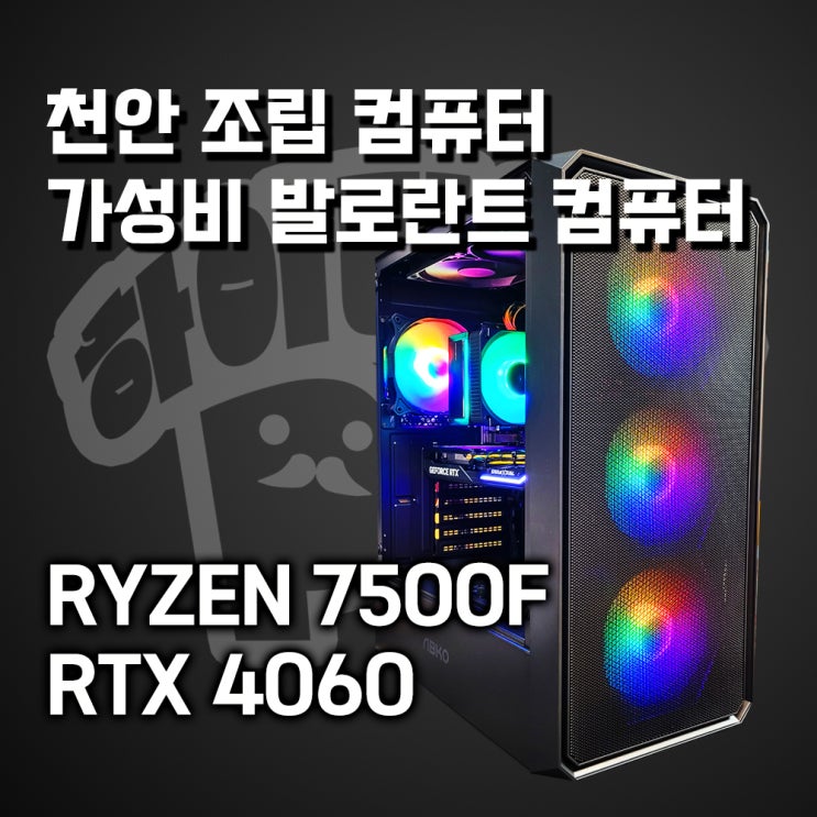  발로란트 가성비 컴퓨터, AMD 라이젠 7500F RTX 4060 조합! 천안 조립 컴퓨터 하이라이프PC에서 확인해보세요.