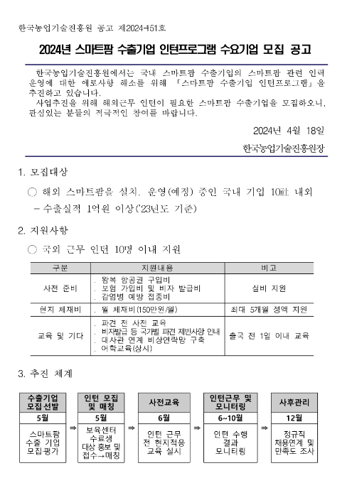 2024년 스마트팜 수출기업 인턴프로그램 수요기업 모집 공고 2024년 스마트팜 수출기업 인턴프로그램 수요기업 모집 공고