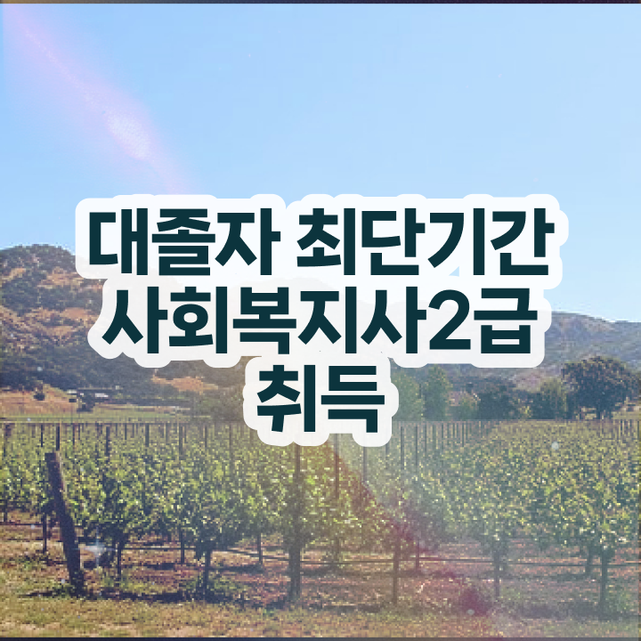  사회복지학과 대학순위 사회복지사 자격증을 조건이 안되도 학은제로 손쉽게