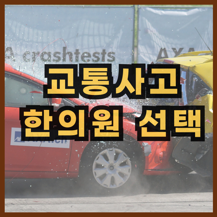 교통사고한의원 선택할 때 고려할 점