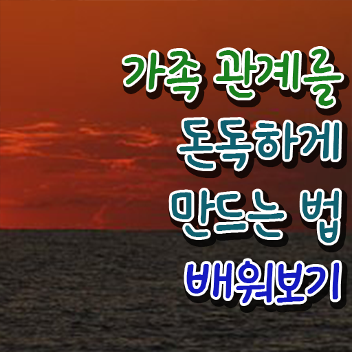  가족상담 비용 , 가족심리상담사 자격증 2주 만에 취득 정보 및 전망과 취업 방법