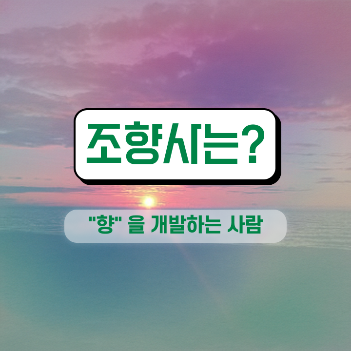  홍대향수공방 , 조향사자격증 준비 과정 및 무료과정 혜택, 급여, 전망