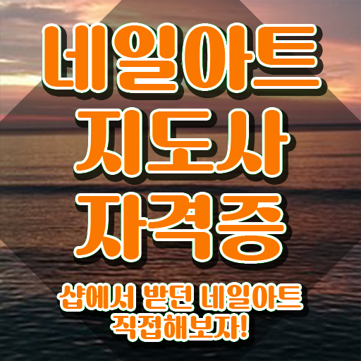  네일아트대학교 , 네일아트지도사 자격증 합격률 후기 와 커리어 활용 방안