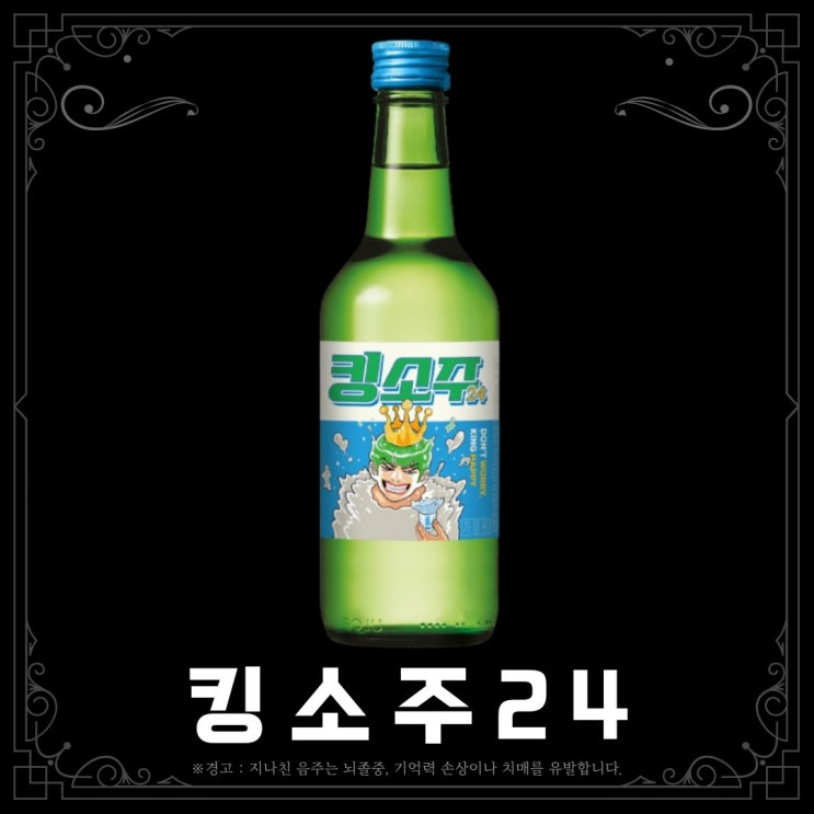  [소주] 킹소주