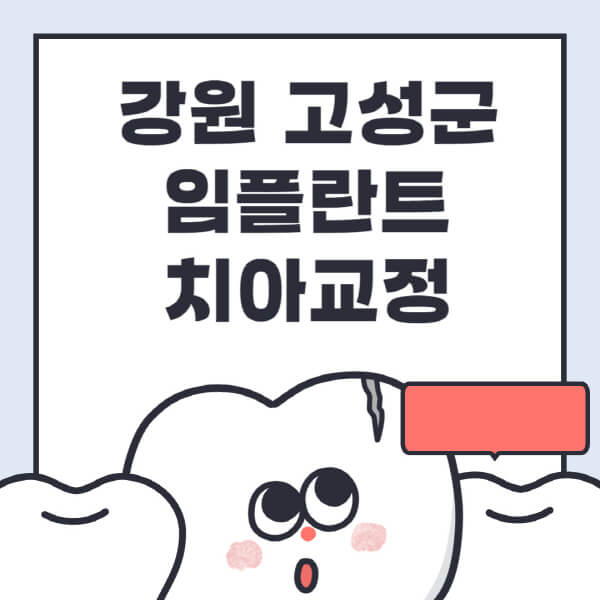  강원 고성군에서 임플란트 치아교정 정보와 전문병원 추천
