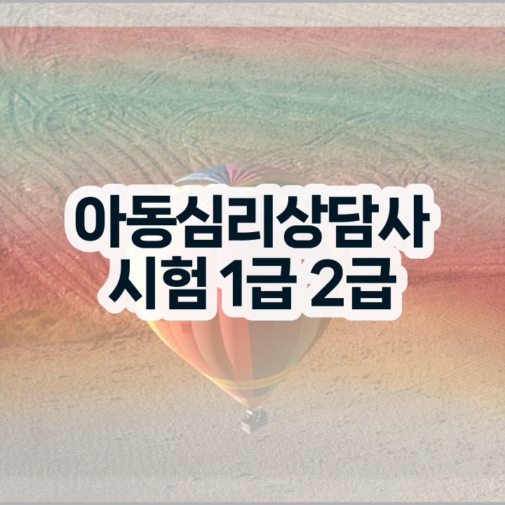  심리상담사학점은행제 , 심리상담사 자격증 합격 비법 보고가세요