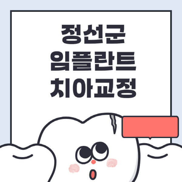  정선군 임플란트, 디지털, 수면, 틀니 정보와 전문병원 추천 및 안내