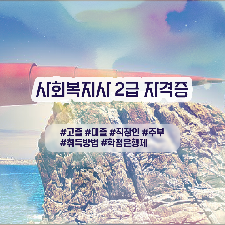  사회복지사2급자격증온라인 . 사회복지사 를 조건이 안되도 일과 병행하며 편하게