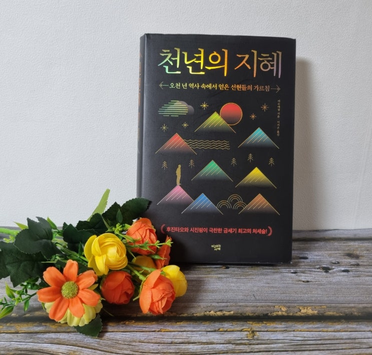  선현들의 가르침이 담긴 처세술 도서, 천년의 지혜