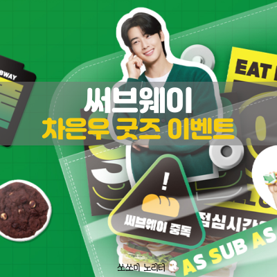  써브웨이 다이어트 샌드위치 꿀 조합 메뉴 | NEW 그린 샐러드 출시 | 차은우 스티커 팩 굿즈