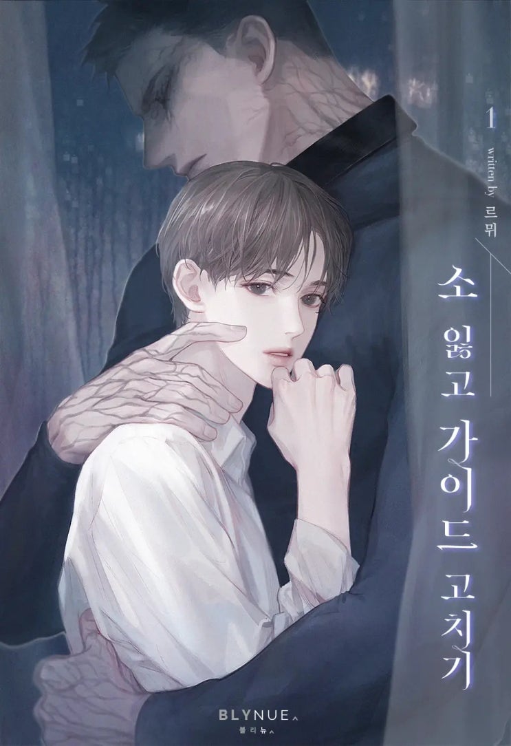 BL소설 리뷰) 르뮈-소 잃고 가이드 고치기 (1권) BL소설 리뷰) 르뮈-소 잃고 가이드 고치기 (1권)
