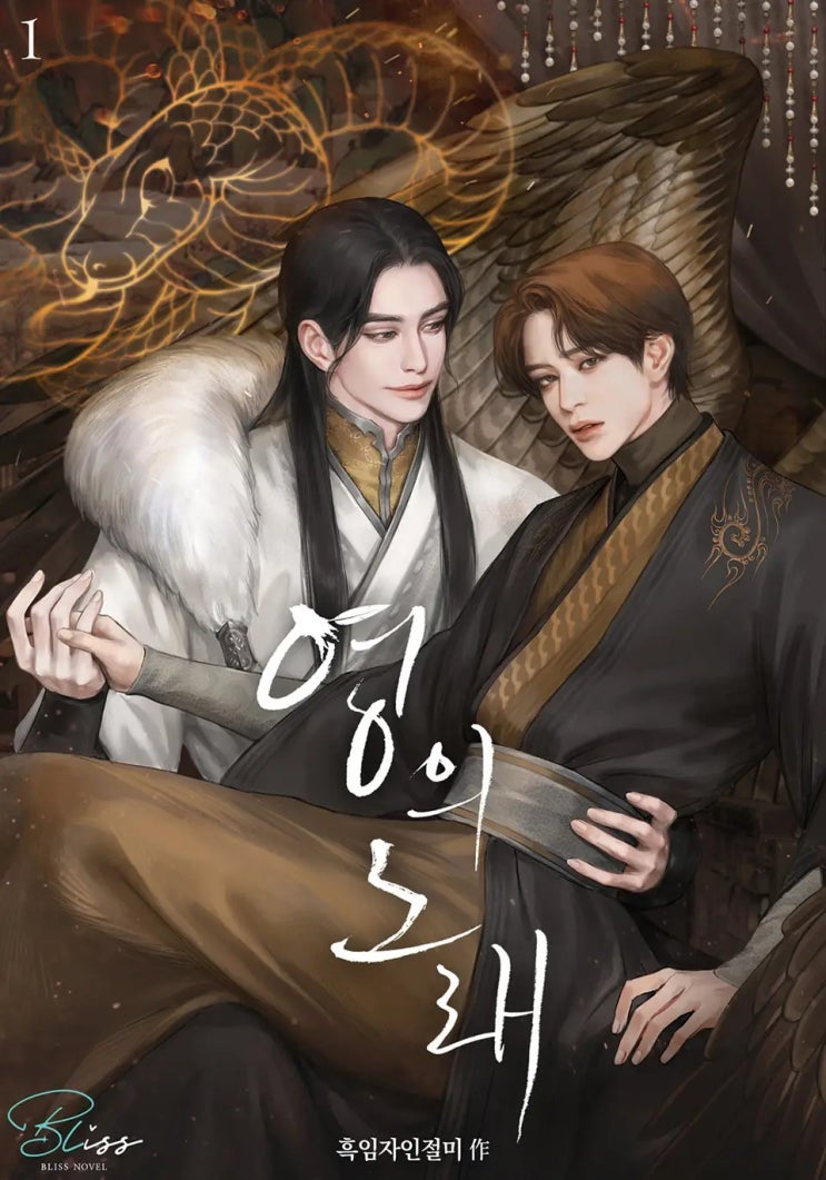 BL소설 리뷰) 흑임자인절미-영의 노래 (1권) BL소설 리뷰) 흑임자인절미-영의 노래 (1권)