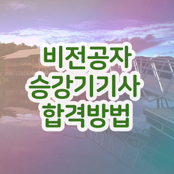  승강기기사 자격 요건 승강기기사 응시자격 관련학위 없어도 온라인 수업만으로 4달만에 준비했던 후기
