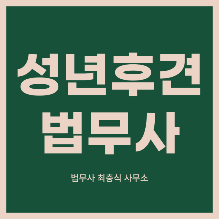  대전성년후견인은 법무사와 진행 상담 세종시