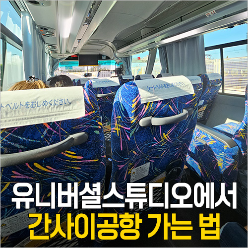  오사카 유니버셜 스튜디오 재팬에서 간사이공항 가는 법 - 공항 리무진버스 시간표
